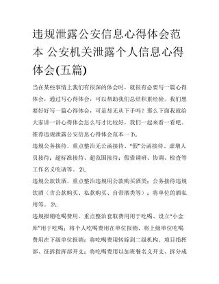 违规泄露公安信息心得体会范本 公安机关泄露个人信息心得体会(五篇)