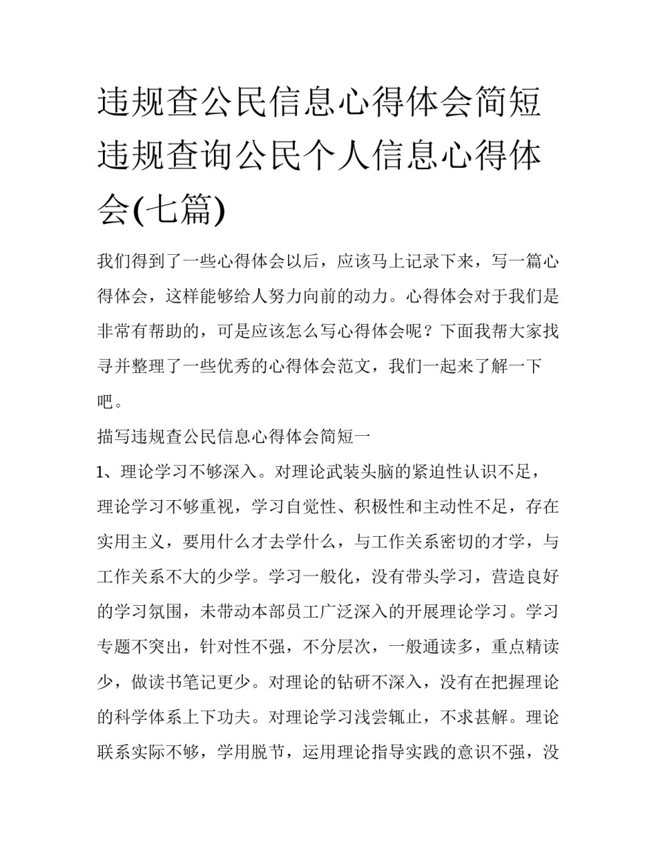 违规查公民信息心得体会简短 违规查询公民个人信息心得体会(七篇)_第1页