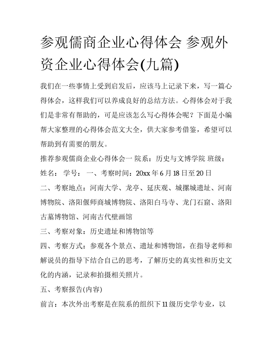 参观儒商企业心得体会 参观外资企业心得体会(九篇)_第1页