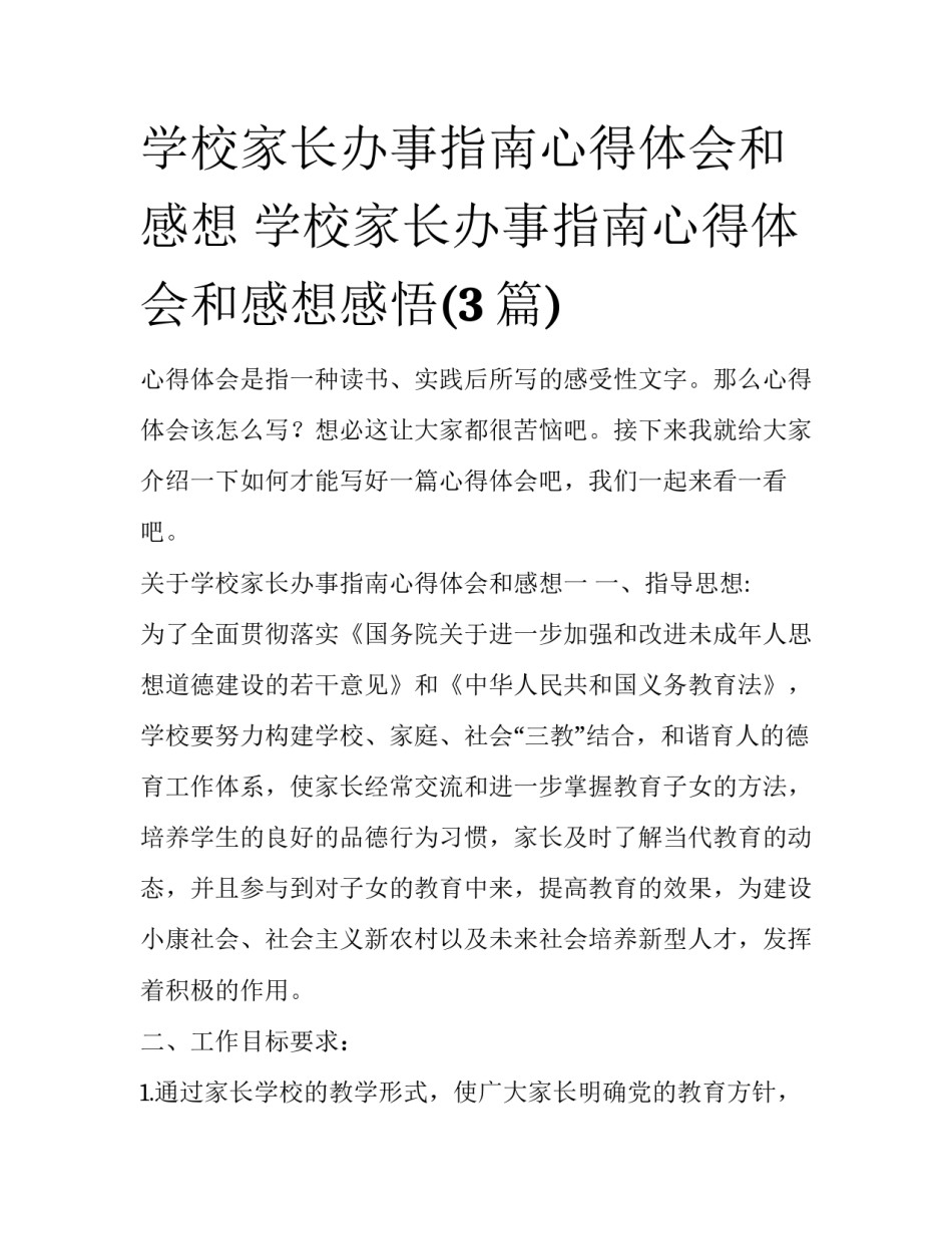 学校家长办事指南心得体会和感想 学校家长办事指南心得体会和感想感悟(3篇)_第1页