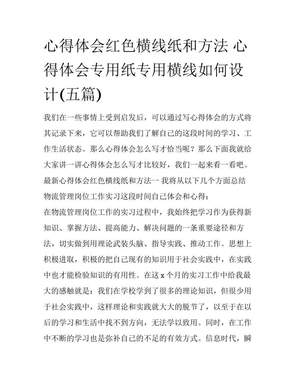 心得体会红色横线纸和方法 心得体会专用纸专用横线如何设计(五篇)_第1页