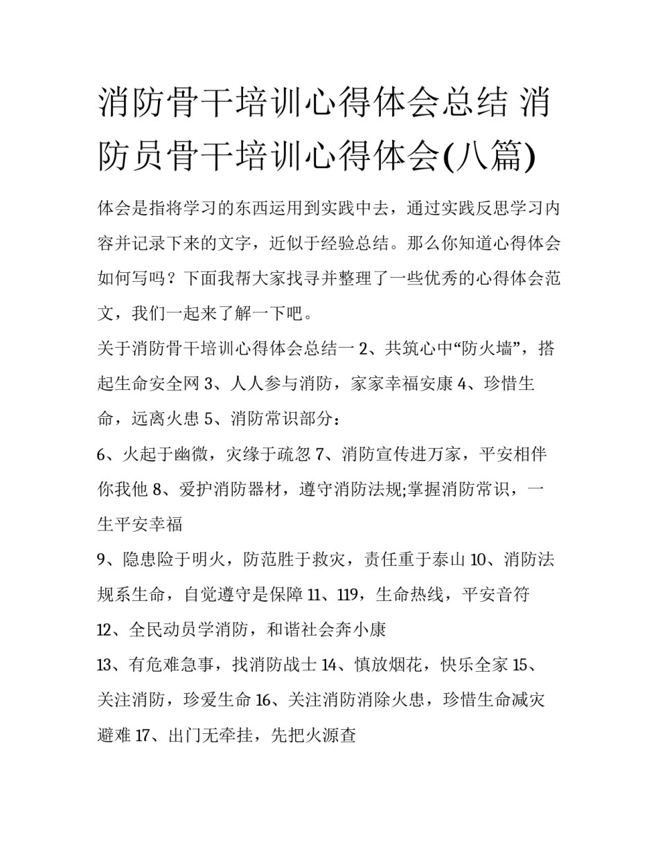 消防骨干培训心得体会总结 消防员骨干培训心得体会(八篇)_第1页