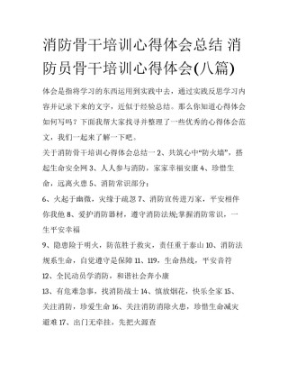 消防骨干培训心得体会总结 消防员骨干培训心得体会(八篇)