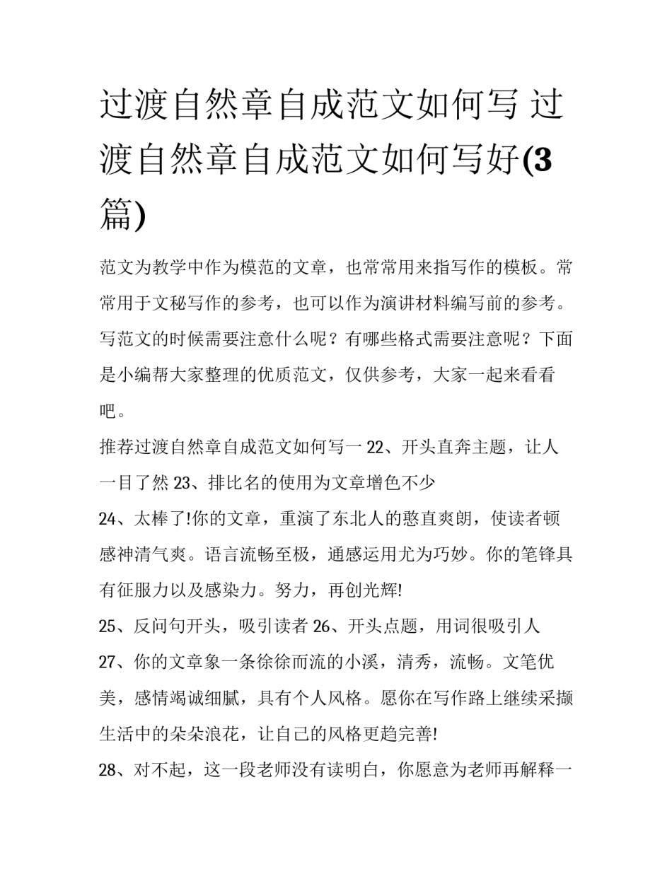 过渡自然章自成范文如何写 过渡自然章自成范文如何写好(3篇)_第1页