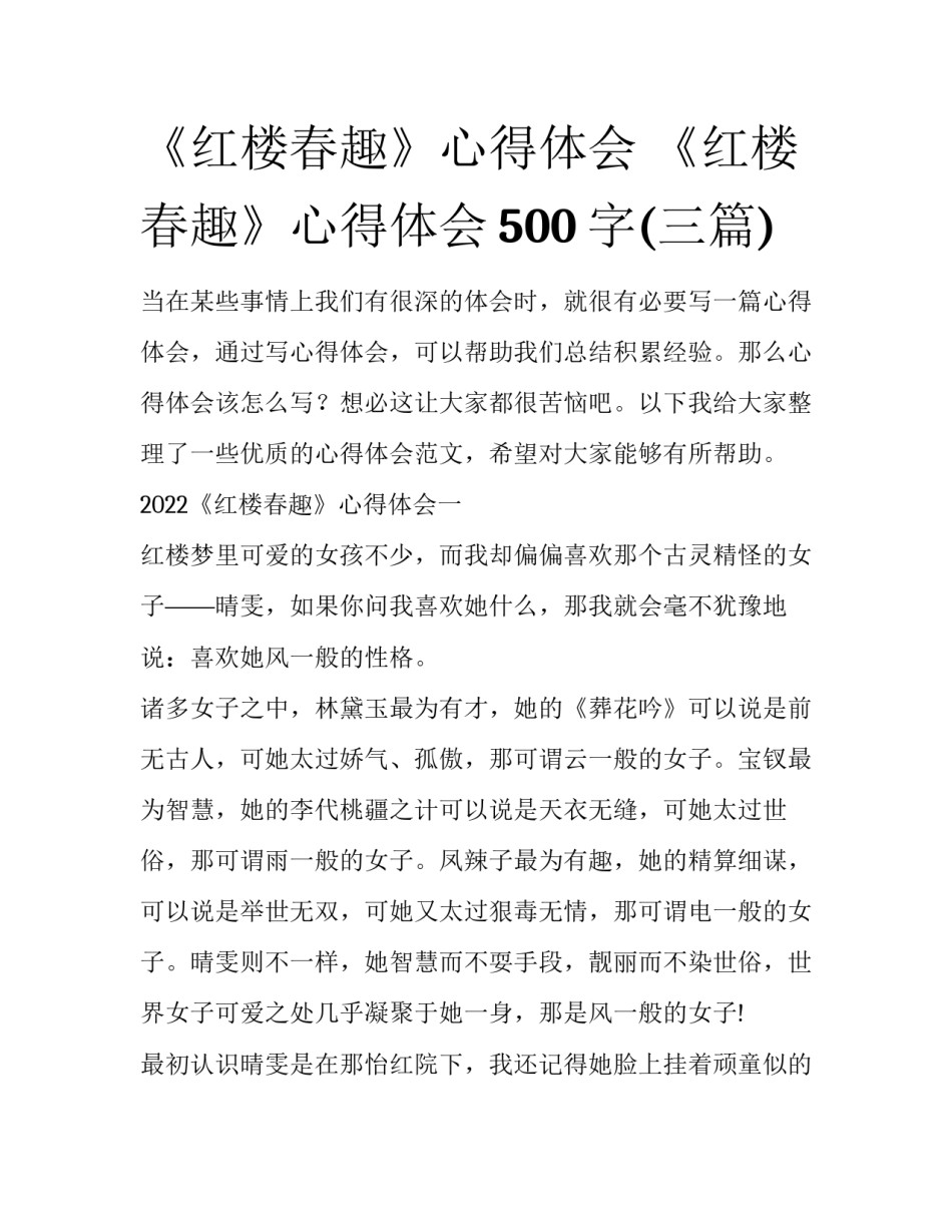 《红楼春趣》心得体会 《红楼春趣》心得体会500字(三篇)_第1页