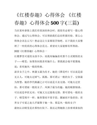 《红楼春趣》心得体会 《红楼春趣》心得体会500字(三篇)