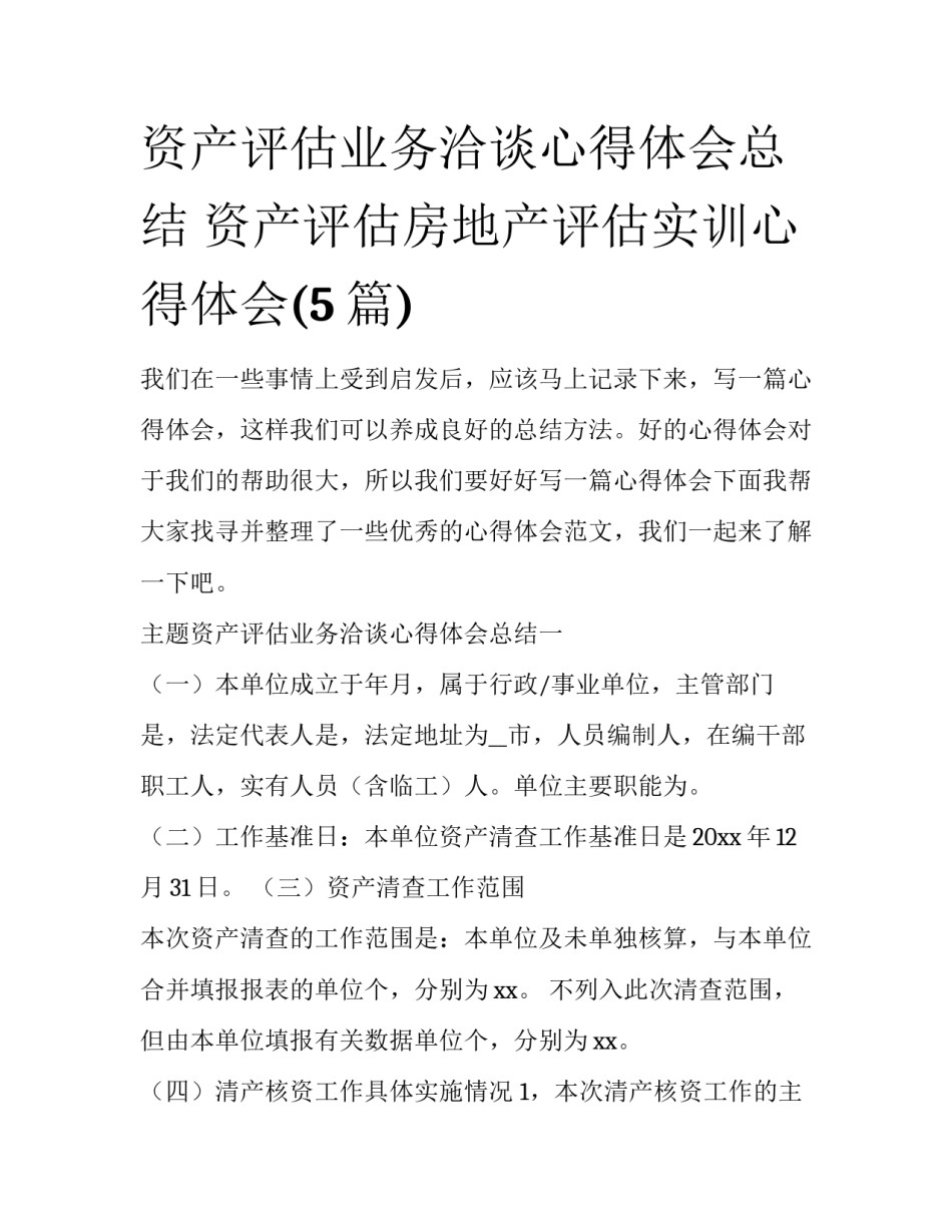 资产评估业务洽谈心得体会总结 资产评估房地产评估实训心得体会(5篇)_第1页
