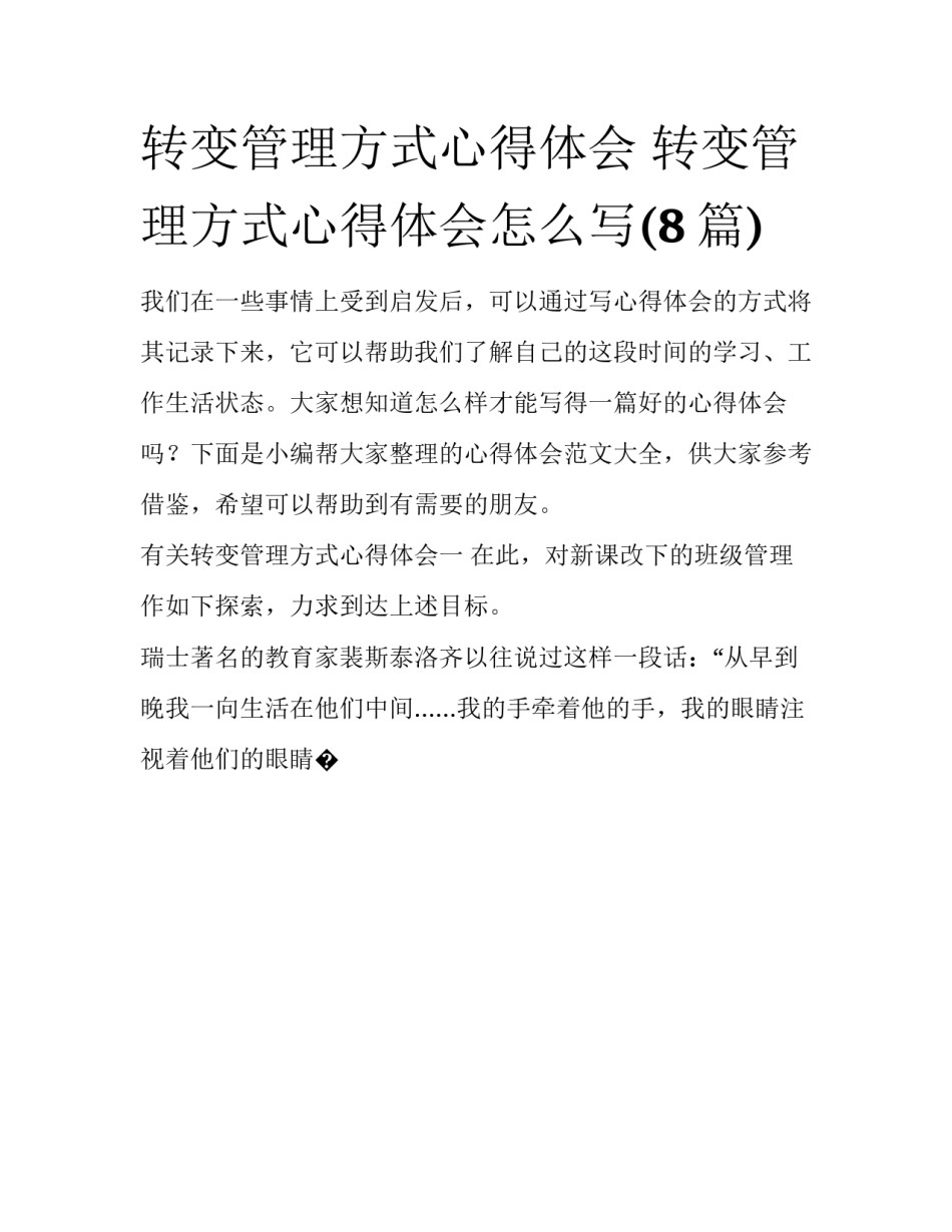 转变管理方式心得体会 转变管理方式心得体会怎么写(8篇)_第1页
