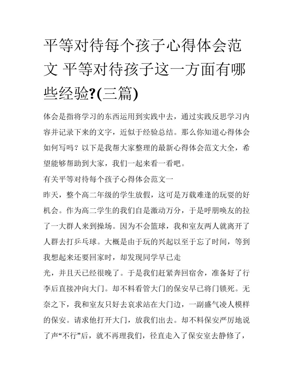 平等对待每个孩子心得体会范文 平等对待孩子这一方面有哪些经验?(三篇)_第1页