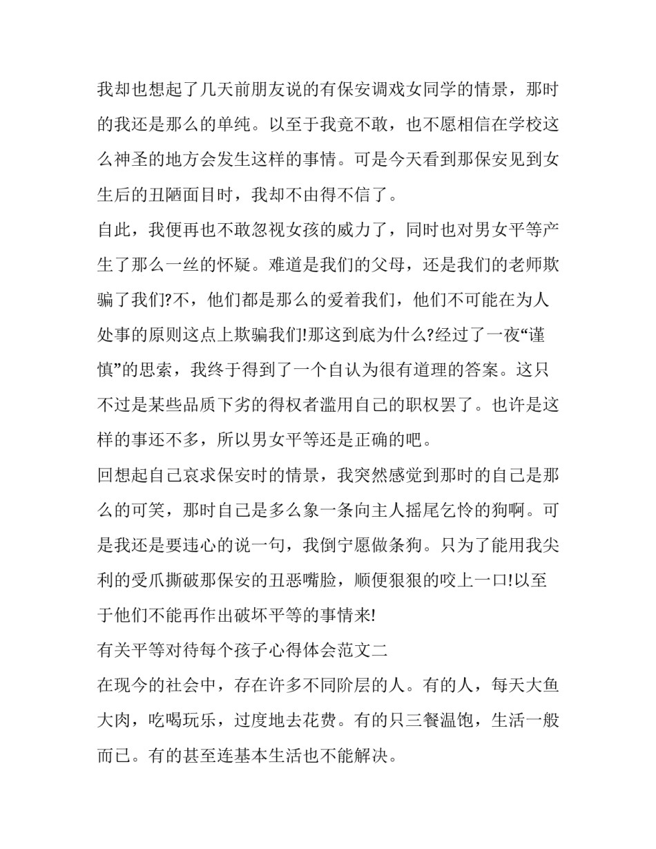 平等对待每个孩子心得体会范文 平等对待孩子这一方面有哪些经验?(三篇)_第3页