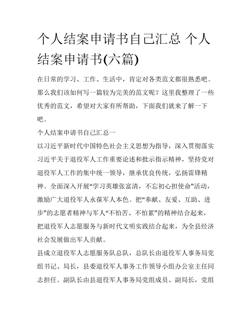 个人结案申请书自己汇总 个人结案申请书(六篇)_第1页