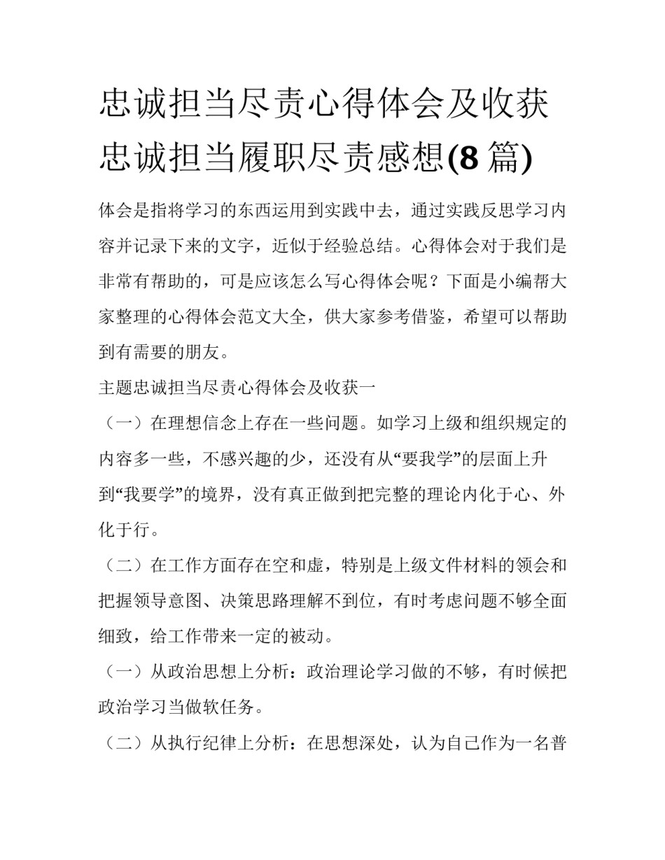 忠诚担当尽责心得体会及收获 忠诚担当履职尽责感想(8篇)_第1页