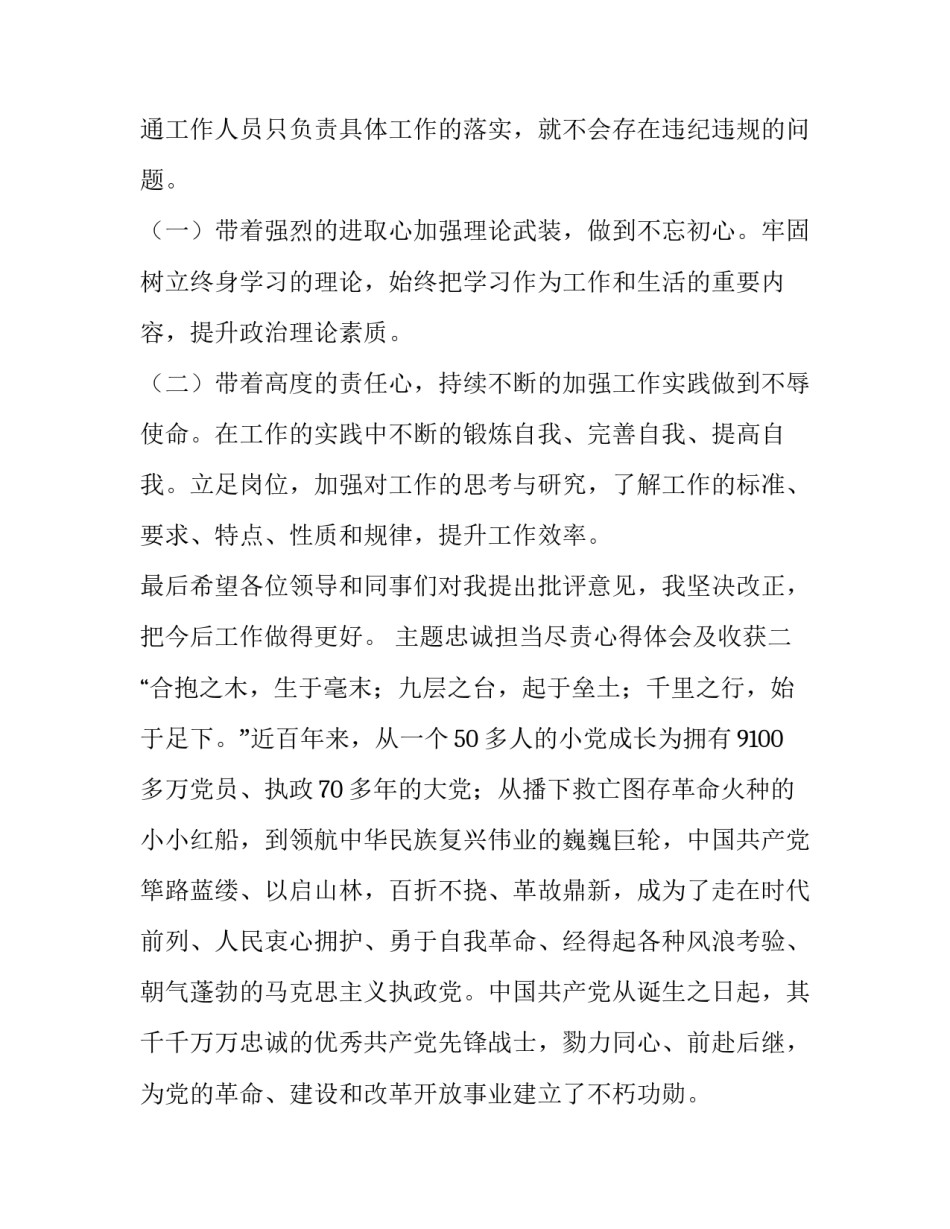 忠诚担当尽责心得体会及收获 忠诚担当履职尽责感想(8篇)_第2页