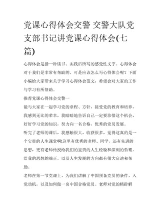 党课心得体会交警 交警大队党支部书记讲党课心得体会(七篇)