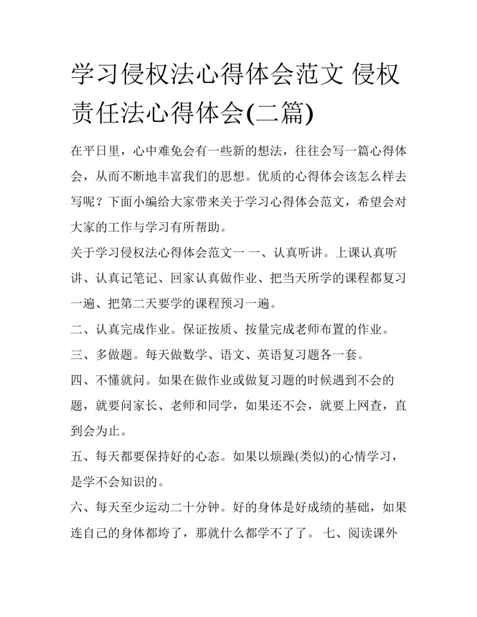 学习侵权法心得体会范文 侵权责任法心得体会(二篇)_第1页
