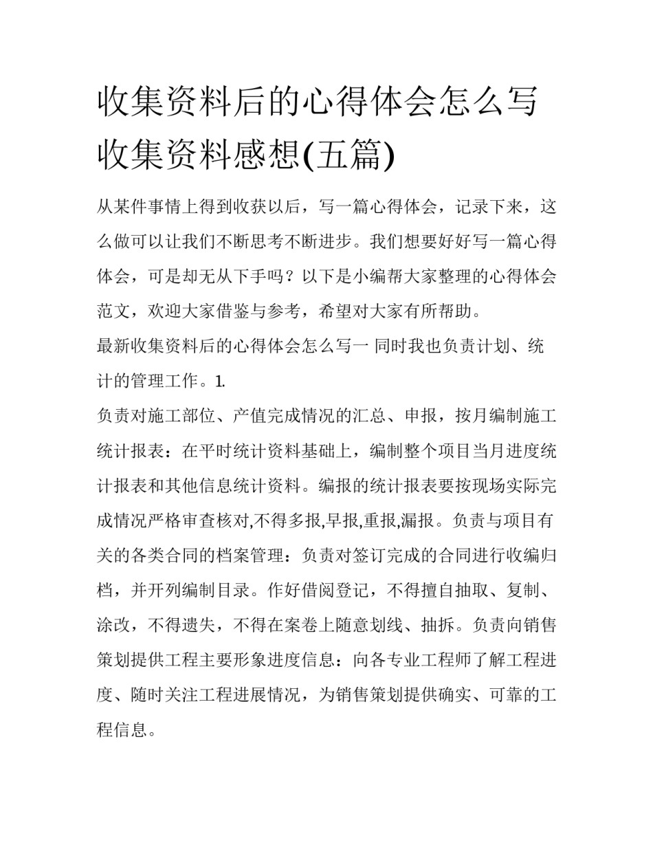 收集资料后的心得体会怎么写 收集资料感想(五篇)_第1页