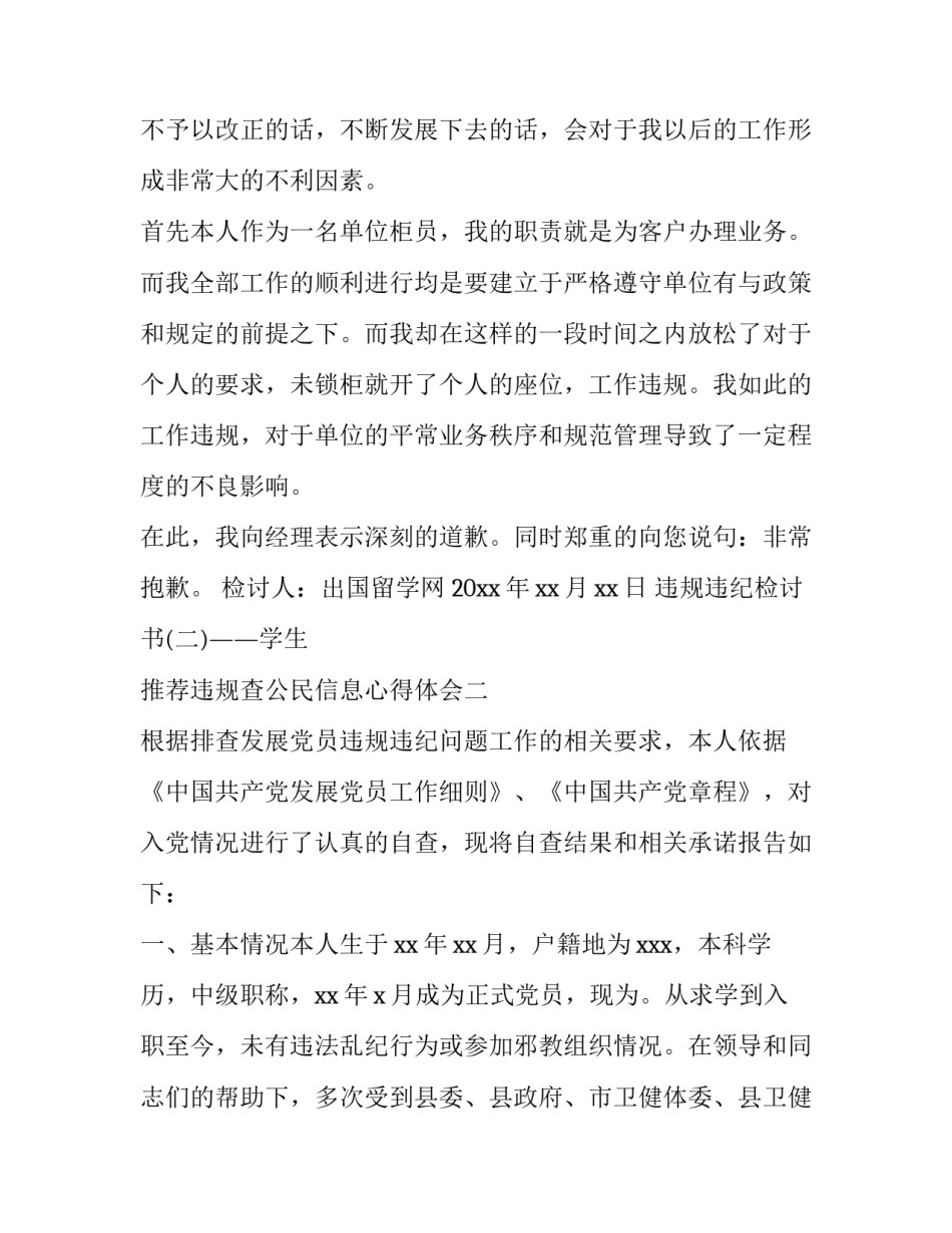 违规查公民信息心得体会 谈违规查询公民个人信息的问题(2篇)_第2页