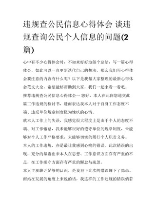 违规查公民信息心得体会 谈违规查询公民个人信息的问题(2篇)