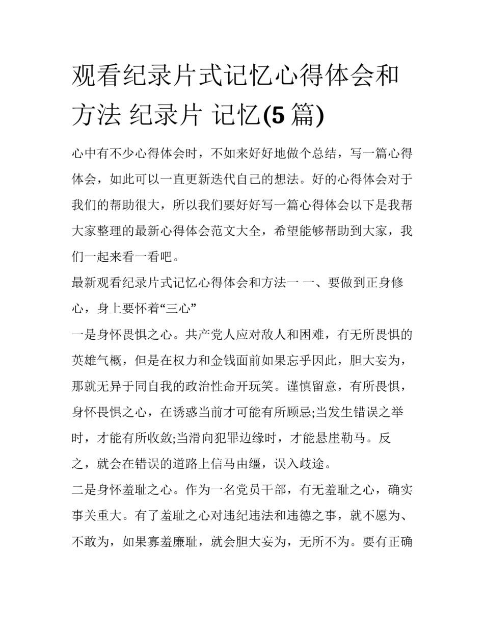 观看纪录片式记忆心得体会和方法 纪录片 记忆(5篇)_第1页