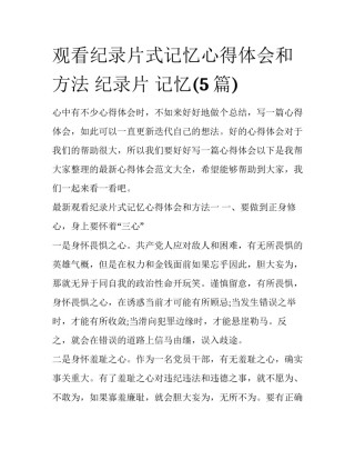 观看纪录片式记忆心得体会和方法 纪录片 记忆(5篇)
