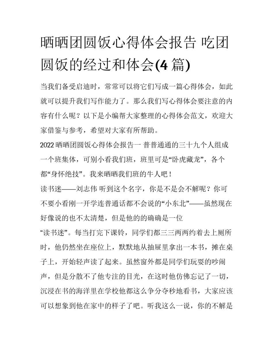 晒晒团圆饭心得体会报告 吃团圆饭的经过和体会(4篇)_第1页