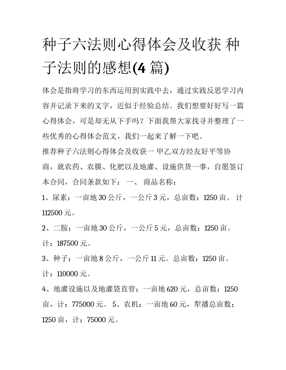 种子六法则心得体会及收获 种子法则的感想(4篇)_第1页