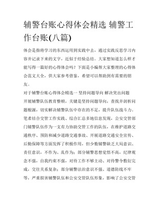 辅警台账心得体会精选 辅警工作台账(八篇)