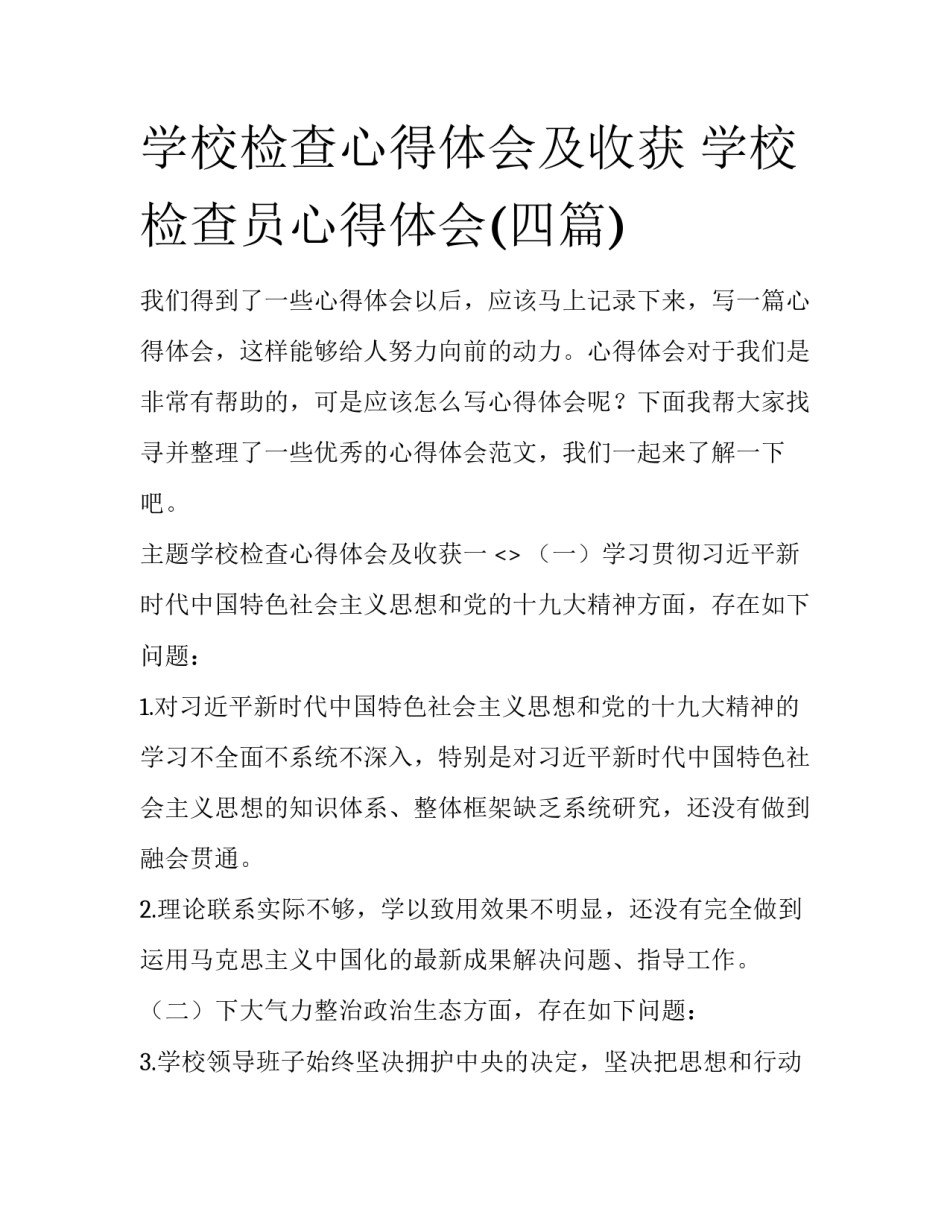 学校检查心得体会及收获 学校检查员心得体会(四篇)_第1页