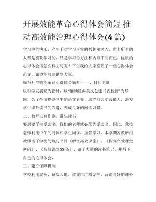 开展效能革命心得体会简短 推动高效能治理心得体会(4篇)