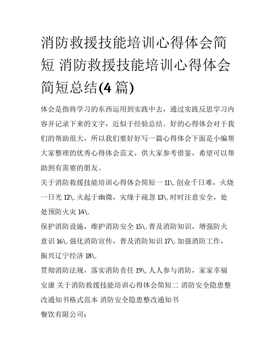 消防救援技能培训心得体会简短 消防救援技能培训心得体会简短总结(4篇)_第1页