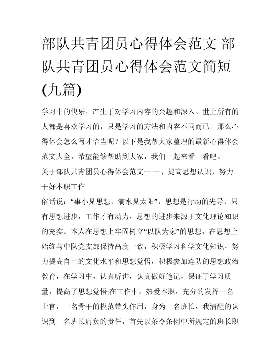 部队共青团员心得体会范文 部队共青团员心得体会范文简短(九篇)_第1页