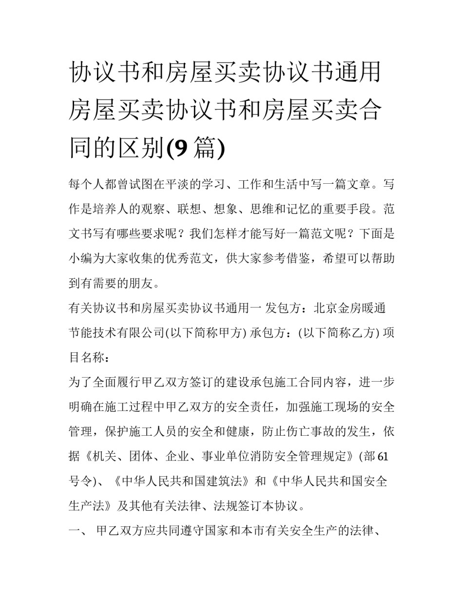 协议书和房屋买卖协议书通用 房屋买卖协议书和房屋买卖合同的区别(9篇)_第1页