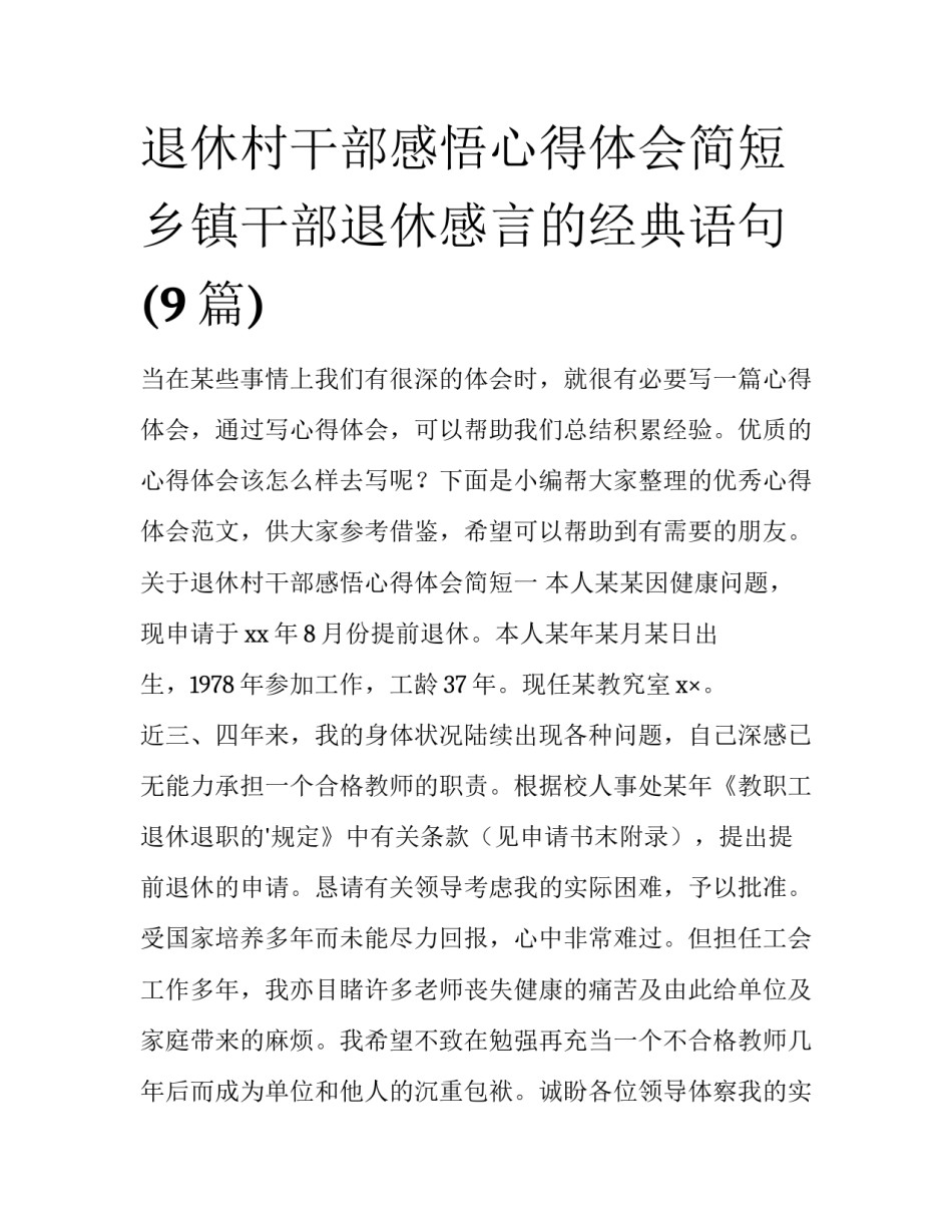 退休村干部感悟心得体会简短 乡镇干部退休感言的经典语句(9篇)_第1页
