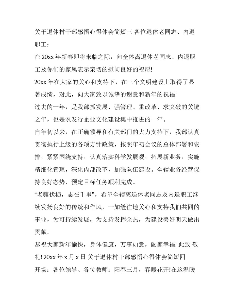 退休村干部感悟心得体会简短 乡镇干部退休感言的经典语句(9篇)_第3页