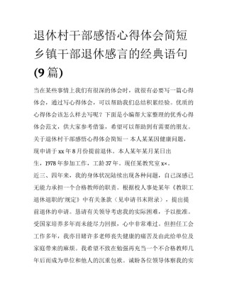 退休村干部感悟心得体会简短 乡镇干部退休感言的经典语句(9篇)