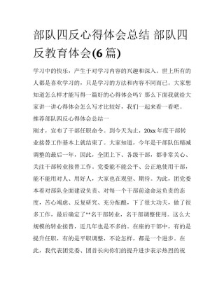 部队四反心得体会总结 部队四反教育体会(6篇)