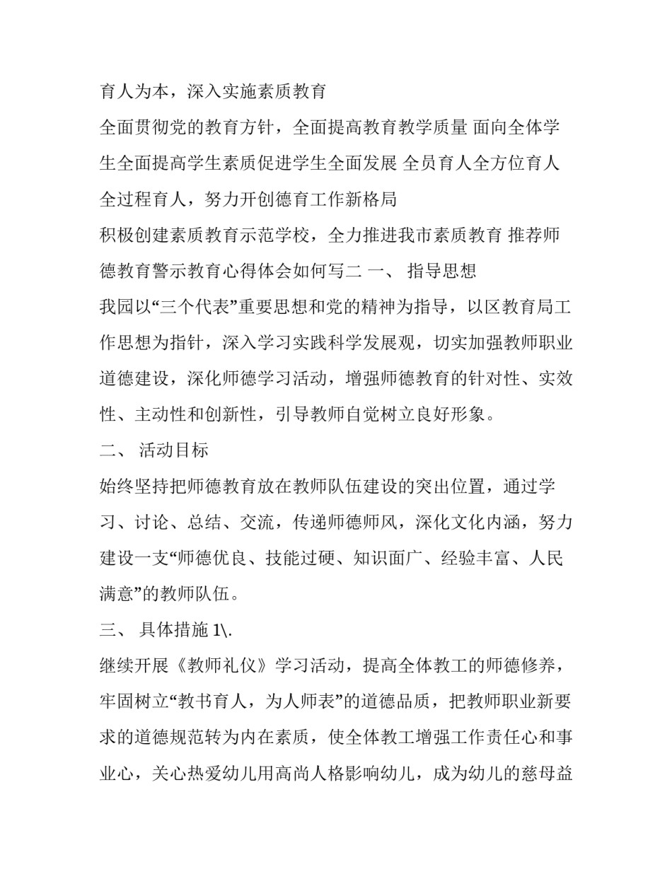 师德教育警示教育心得体会如何写 师德警示教育专题教育教师心得体会(2篇)_第3页