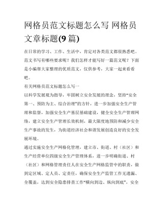 网格员范文标题怎么写 网格员文章标题(9篇)