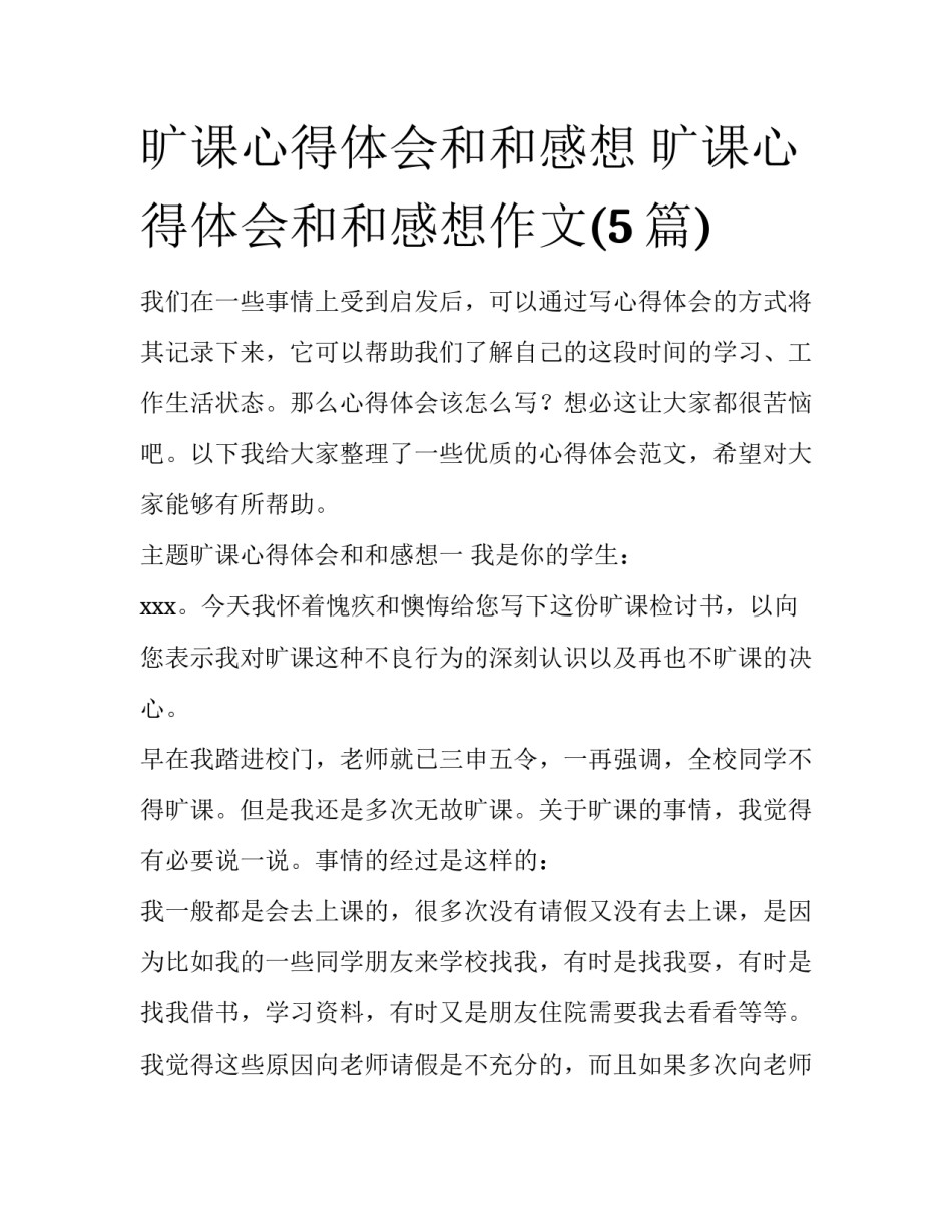 旷课心得体会和和感想 旷课心得体会和和感想作文(5篇)_第1页