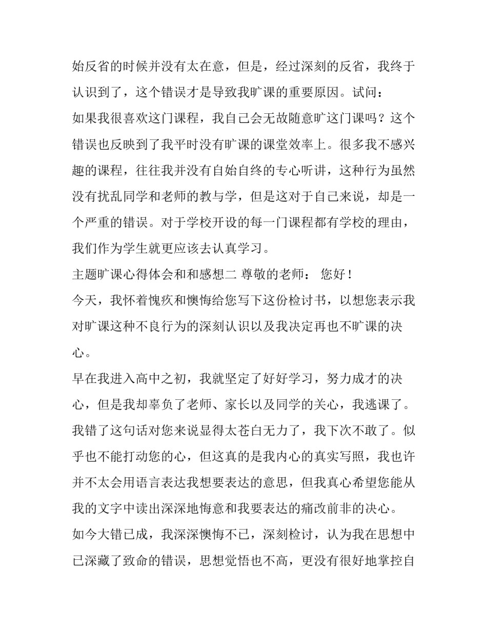 旷课心得体会和和感想 旷课心得体会和和感想作文(5篇)_第3页