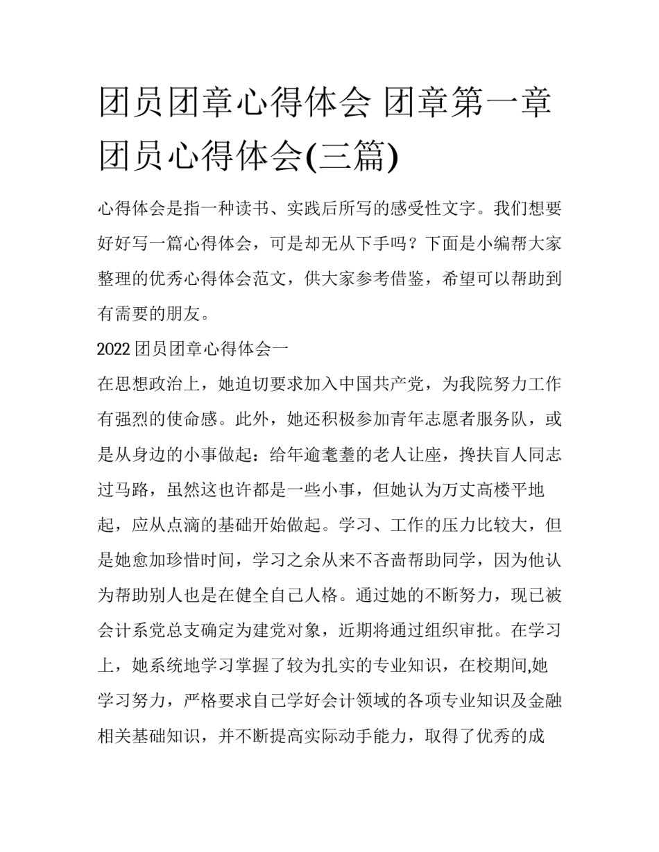 团员团章心得体会 团章第一章团员心得体会(三篇)_第1页