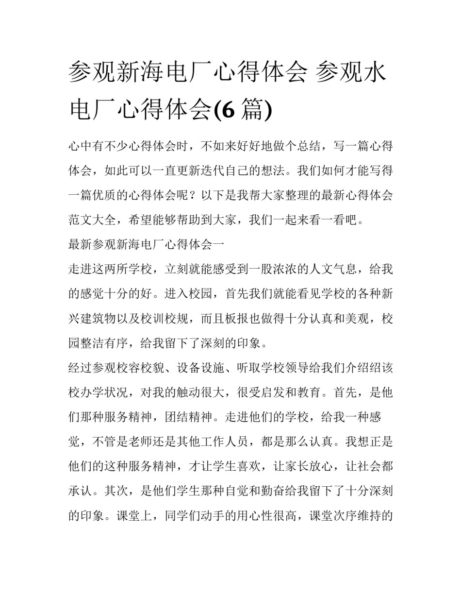 参观新海电厂心得体会 参观水电厂心得体会(6篇)_第1页