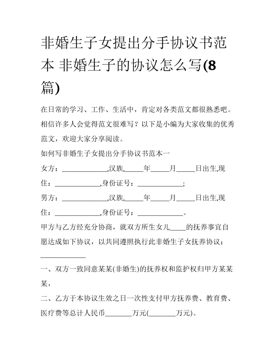 非婚生子女提出分手协议书范本 非婚生子的协议怎么写(8篇)_第1页