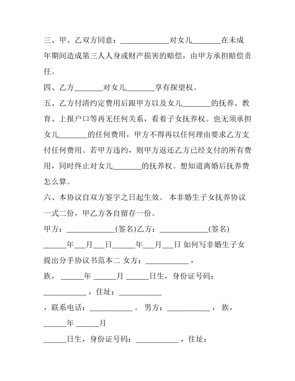 非婚生子女提出分手协议书范本 非婚生子的协议怎么写(8篇)_第2页