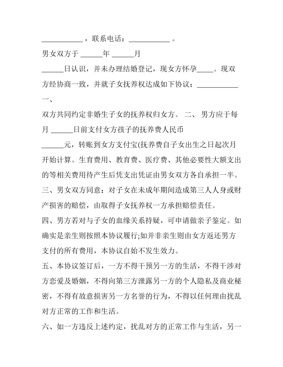 非婚生子女提出分手协议书范本 非婚生子的协议怎么写(8篇)_第3页