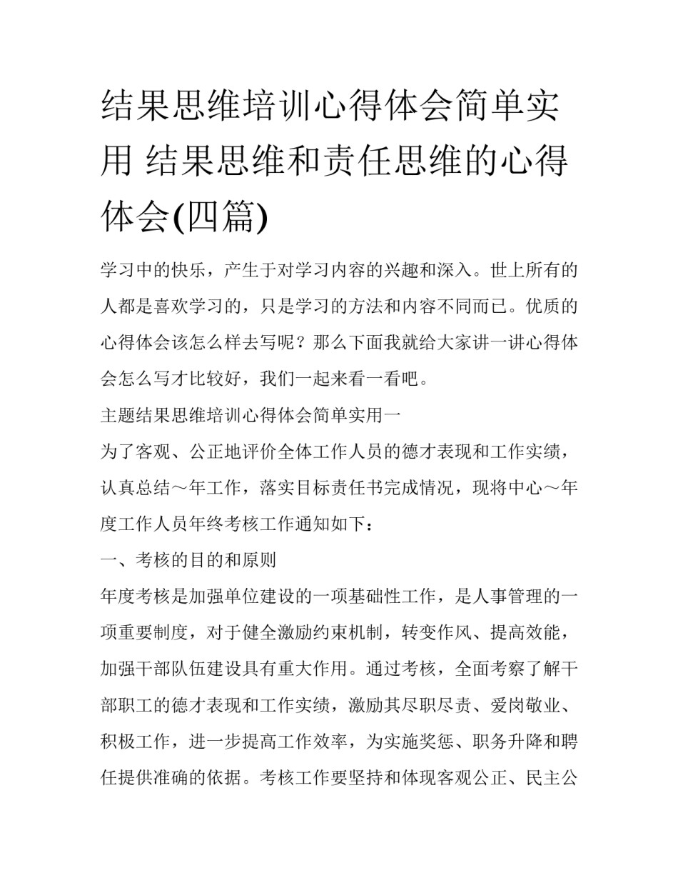 结果思维培训心得体会简单实用 结果思维和责任思维的心得体会(四篇)_第1页