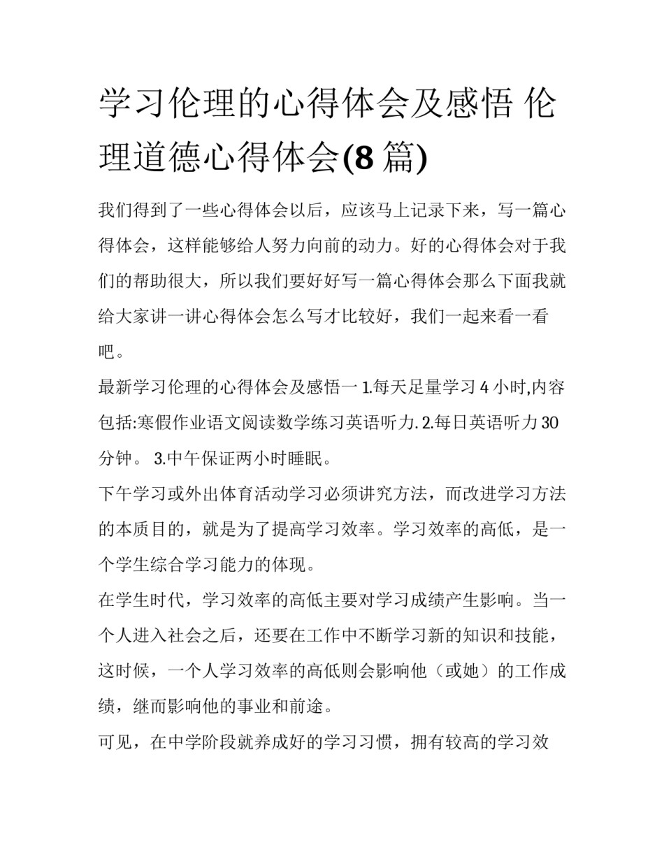 学习伦理的心得体会及感悟 伦理道德心得体会(8篇)_第1页