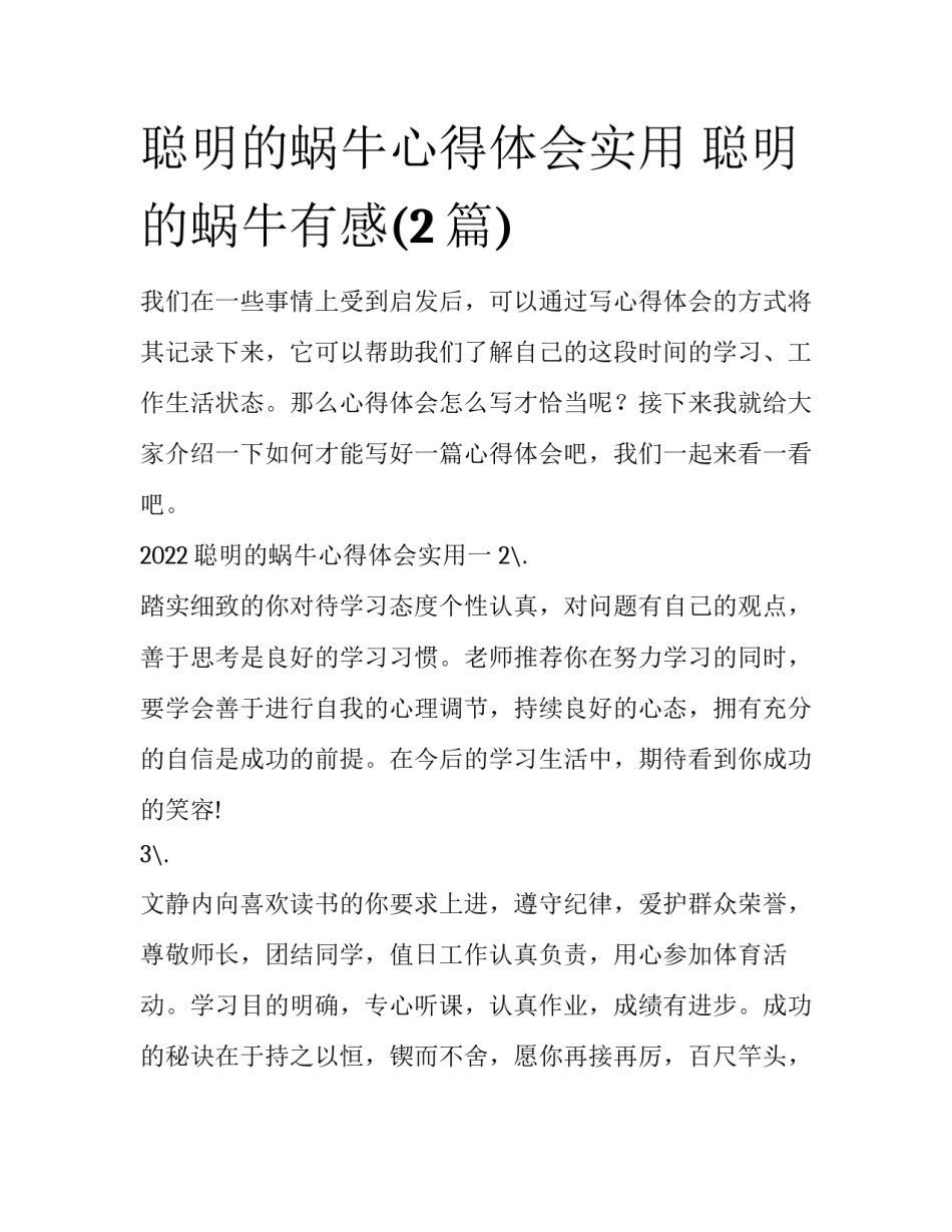 聪明的蜗牛心得体会实用 聪明的蜗牛有感(2篇)_第1页