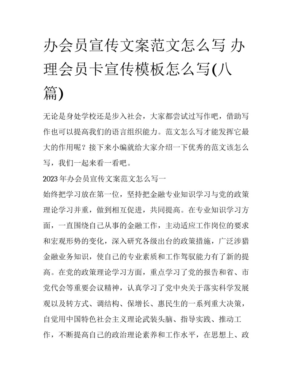 办会员宣传文案范文怎么写 办理会员卡宣传模板怎么写(八篇)_第1页