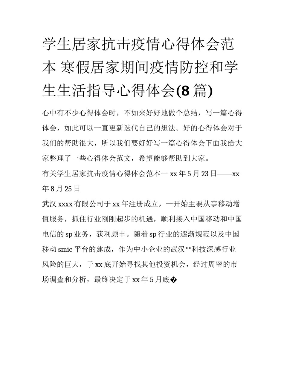 学生居家抗击疫情心得体会范本 寒假居家期间疫情防控和学生生活指导心得体会(8篇)_第1页